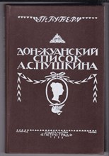 Дон-Жуанский список Пушкина  | Репринтное воспроизведение издания 1923 г.