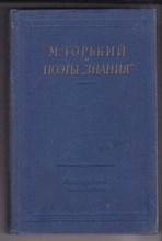 М. Горький и поэты "Знания" | Серия: Библиотека поэта.