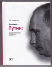 Владимир Путин: продолжение следует