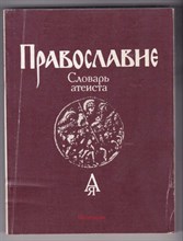 Православие: Словарь атеиста
