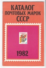 Каталог почтовых марок СССР 1982