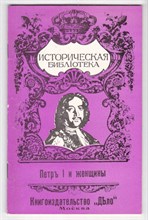Петр I и женщины  | Репринтное воспроизведение издания 1912 г.