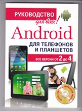 Android для телефонов и планшетов: недостающее руководство для всех!: все версии от 2 до 4