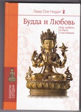 Будда и любовь: Как любить и быть счастливым  | Серия: Буддизм сегодня.