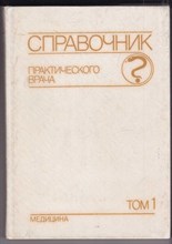 Справочник практического врача | В двух томах. Том 1, 2.