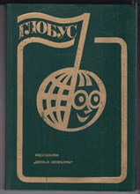Глобус 1985  | Географический научно-художественный сборник.