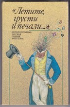 Летите, грусти и печали  | Неподцензурная русская поэзия XVIII-XIX в.в.