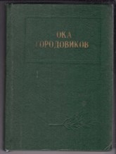 Ока Городовиков  | Воспоминания, исследования, документы.