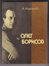 Олег Борисов  | Серия: Мастера советского кино.