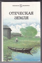 Отеческая земля | Сборник.