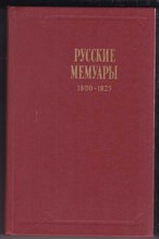 Русские мемуары. Избранные страницы 1800-1925 г. г  | Серия: Литературные воспоминания.