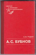 А. С. Бубнов | Серия: Советские полководцы и военачальники.