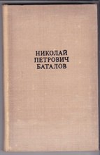 Николай Петрович Баталов | Стаьтьи, воспоминания, письма.
