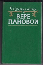 Воспоминания о Вере Пановой  | Сборник.