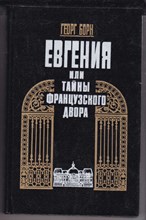 Евгения, или Тайны французского двора  | В двух томах. Том 1, 2.