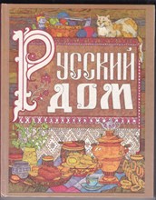 Русский дом  | Настольная книга хозяйки.