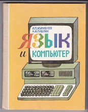 Язык и компьютер  | Книга для учащихся старших классов средней школы.