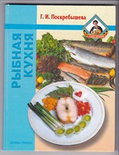 Рыбная кухня
