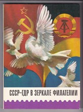 СССР — ГДР в зеркале филателии