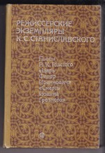 Режиссерские экземпляры К. С. Станиславского  | В шести томах. Том 1. 1898-1899 г.