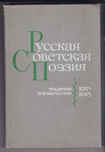 Русская Советская поэзия | Традиции и новаторство 1917-1945 г.г.