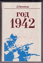 Год 1942  | Рассказ-хроника.