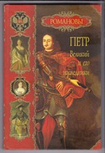 Петр Великий и его наследники | Серия: Романовы.