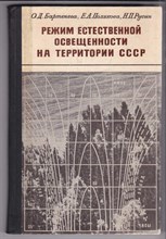 Режим естественной освещенности на территории СССР
