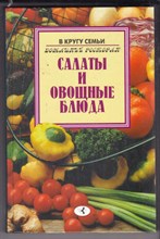 Салаты и овощные блюда