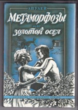 Метаморфозы, или Золотой осел  | Серия: Антология эротического романа.