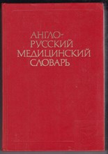 Англо-русский медицинский словарь  | Около 70000 терминов.