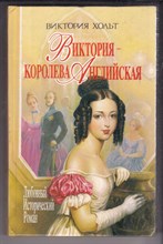 Виктория — королева Английская  | Серия: Любовный исторический роман.