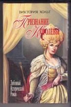 Признание королевы  | Серия: Любовный исторический роман.