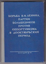 Борьба В. И. Ленина, партии большевиков против оппортунизма в дооктябрьский период