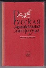 Русская музыкальная литература  | Выпуск 4.