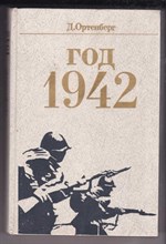 Год 1942  | Рассказ-хроника.