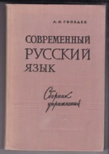 Современный русский язык | Сборник упражнений.