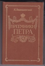 Преемники Петра  | Репринтное воспроизведение издания 1912 г.