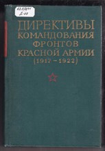 Директивы командования фронтов Красной Армии (1917-1922) | Том 2. Март 1919 г. - апрель 1920 г.