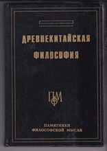 Древнекитайская философия  | В двух томах. Том 2.