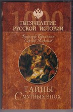 Тайны Смутных эпох | Серия: Тысячелетие русской истории.