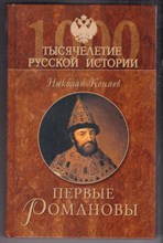 Первые Романовы | Серия: Тысячелетие русской истории.