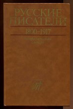 Русские писатели 1800-1917  | Биографический справочник. Том 1. А-Г.