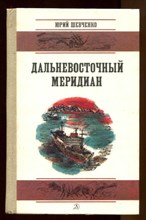 Дальневосточный меридиан  | Очерки и рассказы.