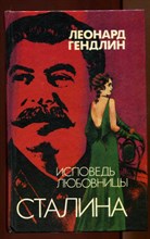Исповедь любовницы Сталина  | Роман.