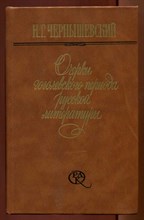 Очерки гоголевского периода русской литературы