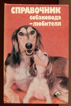 Справочник собаковода-любителя