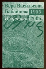 Избранное. 1955-2005: Сборник научных и научно-методических статей