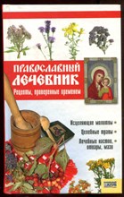 Православный лечебник  | Рецепты, проверенные временем