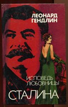 Исповедь любовницы Сталина  | Роман.